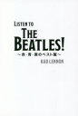 【3980円以上送料無料】LISTEN TO THE BEATLES！ 赤 青 黄のベスト盤／KAD LENNON／著