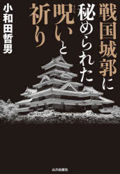 【3980円以上送料無料】戦国城郭に秘められた呪いと祈り／小和田哲男／著