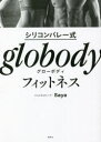 【3980円以上送料無料】シリコンバレー式globodyフィットネス SPECIAL BODY MAKE TECHNIQUE!/Saya/著