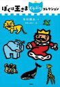 【3980円以上送料無料】ぼくは王さまどうぶつコレクション／寺村輝夫／作　和歌山静子／絵