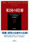 【送料無料】米国の陪審／ハリー・カルヴァン，Jr．／著　ハンス・ザイセル／著　村山眞維／訳