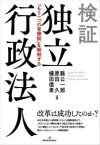 【送料無料】検証独立行政法人　「もう一つの官僚制」を解剖する／縣公一郎／編　原田久／編　横田信孝／編