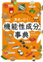 【3980円以上送料無料】食品でひく機能性成分の事典 からだにいいってホント?/中村宜督/著