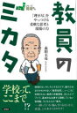 【3980円以上送料無料】教員のミカタ 「理不尽」をやっつける柔軟な思考と現場の力/赤田圭亮/著