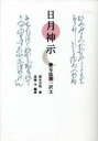 【3980円以上送料無料】日月神示 謄写版第一訳文／岡本天明／著 高橋守／編著