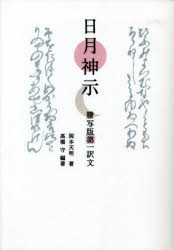 【3980円以上送料無料】日月神示 謄写版第一訳文/岡本天明/著 高橋守/編著