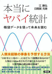 【3980円以上送料無料】本当にヤバイ統計　極値データを使って未来を読む／江勝弘／著　日間賀充寿／著