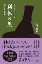 【3980円以上送料無料】利休の黒　美の思想史／尼ケ崎彬／著