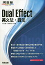【3980円以上送料無料】Dual Effect英文法・語法/瓜生豊/共著 島田浩史/共著