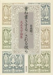 翰林書房 日本文学／歴史／大正時代 550P　22cm カサネガキ　スル　サレル　カレラ　タイシヨウ　ブンガク　ロンシユウ ヒダカ，シヨウジ