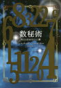 【3980円以上送料無料】数秘術 内なる自分をひらく鍵/ハンス・ディカズ/著 トム・モンテ/共著 水柿由香/訳