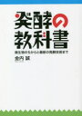 【3980円以上送料無料】発酵の教科書 微生物のちからと最新の発酵技術まで/金内誠/著