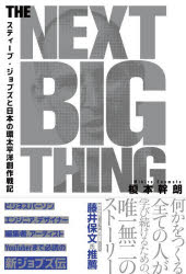 【3980円以上送料無料】THE　NEXT　BIG　THING　スティーブ・ジョブズと日本の環太平洋創作戦記／榎本幹朗／著