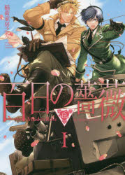 【3980円以上送料無料】百日の薔薇　MaidenRose　　　1／稲荷家　房之介　著