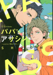 【3980円以上送料無料】パパ’sアサシン。～ふたりして飛んでゆく／SHOOWA　著