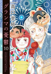 Shueisha You C - 【3980円以上送料無料】グランマの憂鬱　10／高口里純／著