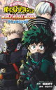 【3980円以上送料無料】僕のヒーローアカデミアTHE MOVIE WORLD HEROES’ MISSIOIN アニメコミックス/堀越耕平/原作 黒田洋介/脚...
