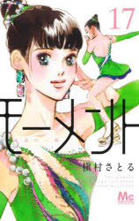 Shueisha Margaret C - 【3980円以上送料無料】モーメント　永遠の一瞬　17／槇村さとる／著