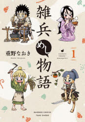 Jive Cr C - 【3980円以上送料無料】雑兵めし物語　　　1／重野　なおき　著