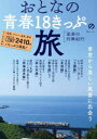 【3980円以上送料無料】おとなの青春18きっぷの旅 〔2022〕／