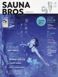 【3980円以上送料無料】SAUNA　BROS．　vol．4（2022SPECIAL　ISSUE）／