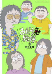 【3980円以上送料無料】あだち勉物語　あだち充を漫画家にした男　3／ありま猛／著　あだち充／協力