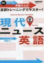 【3980円以上送料無料】伊藤サムの反訳トレーニングでマスター!現代ニュース英語/伊藤サム/著
