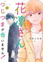 【3980円以上送料無料】花凛さん、つじつまが合いません! 1/マキノマキ/著