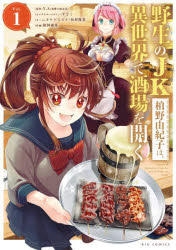 Rakuten - 【3980円以上送料無料】野生のJK柏野由紀子は、異世界で酒場を開く　Vol．1／Y．A／原作　すざく／キャラクターデザイン　タケトスズメ／ネーム　浜村俊基／ネーム　相河柚希／作画