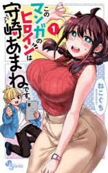 【3980円以上送料無料】このマンガのヒロインは守崎あまねです。　1／ねこぐち／著