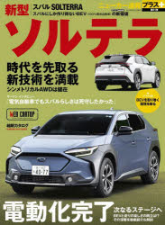 【3980円以上送料無料】スバル新型ソルテラ　＋スバルが作り出した唯一無二の電動S...