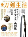 【3980円以上送料無料】刀剣生活 手に入れたい!おすすめ刀工10選/
