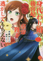 【3980円以上送料無料】身代わり婚の後宮妃は皇帝陛下に逃がし　1／冴原　ゆいと　画