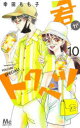 【3980円以上送料無料】君がトクベツ 10/幸田もも子/著