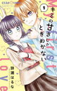 【3980円以上送料無料】キミの甘さじゃときめかない 1/詩瀬はるな/著