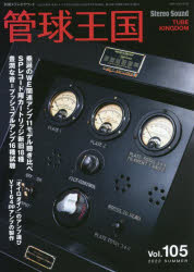 別冊ステレオサウンド ステレオサウンド 音響再生装置 193P　26cm カンキユウ　オウコク　105（2022−3）　105（2022−3）　ステレオ　サウンド　105（2022−3）　105（2022−3）　スイゼン　ノ　ダブリユ−イ−　アンプ　オ　キク　スイゼン／ノ／WE／アンプ／オ／キク