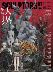 【3980円以上送料無料】スカルプターズ　オリジナル造形と原型のビジュアルブック　07（2022SUMMER）／
