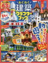 【3980円以上送料無料】わくわく建築クラフターブック 5/