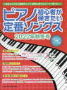 【3980円以上送料無料】ピアノ初心者が弾きたい定番ソングス 2022年秋冬号／