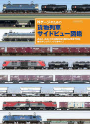 【3980円以上送料無料】Nゲージのための貨物列車サイドビュー図鑑　ある日、あるときの貨物列車を鮮明な写真で詳解編成やウェザリングの参考に！／