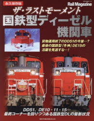 【3980円以上送料無料】ザ・ラストモーメント国鉄型ディーゼル機関車　永久保存版／