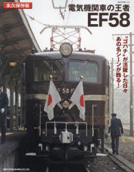 【3980円以上送料無料】電気機関車の王者EF58 永久保存版 “ゴハチ”が活躍した日々あの名シーンが甦る！／