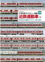 【3980円以上送料無料】近鉄通勤車 現有全形式を繊細なサイドビュー写真で詳解! 下/