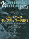 【3980円以上送料無料】アコースティック・ギター・ブック 55/