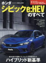 【3980円以上送料無料】ホンダシビックe:HEVのすべて/