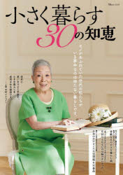 Housekeeping - 【3980円以上送料無料】小さく暮らす30の知恵／