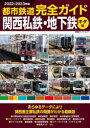 【3980円以上送料無料】都市鉄道完全ガイド　2022－2023年版関西私鉄・地下鉄キタ編／