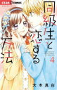【3980円以上送料無料】同級生と恋する方法 4/大木真白/著