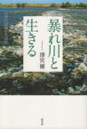 【3980円以上送料無料】暴れ川と生きる　筑後川流域の生活史／澤宮優／著