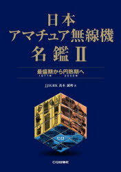 【3980円以上送料無料】日本アマチュア無線機名鑑　2／高木誠利／著